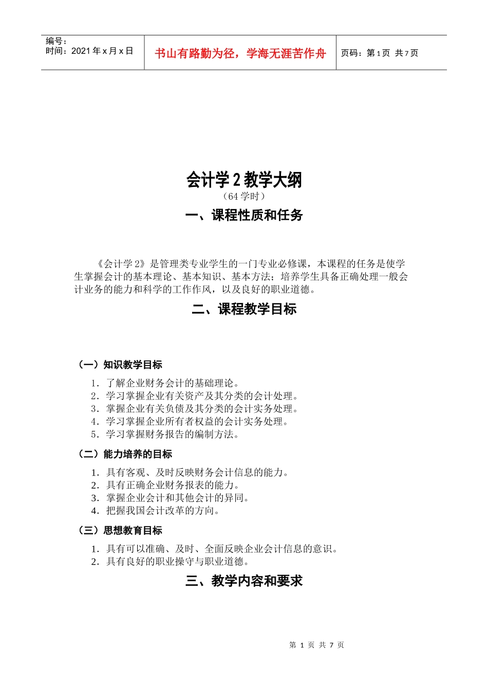 会计学的教学大纲_第1页