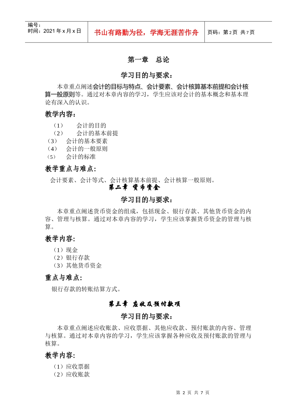 会计学的教学大纲_第2页