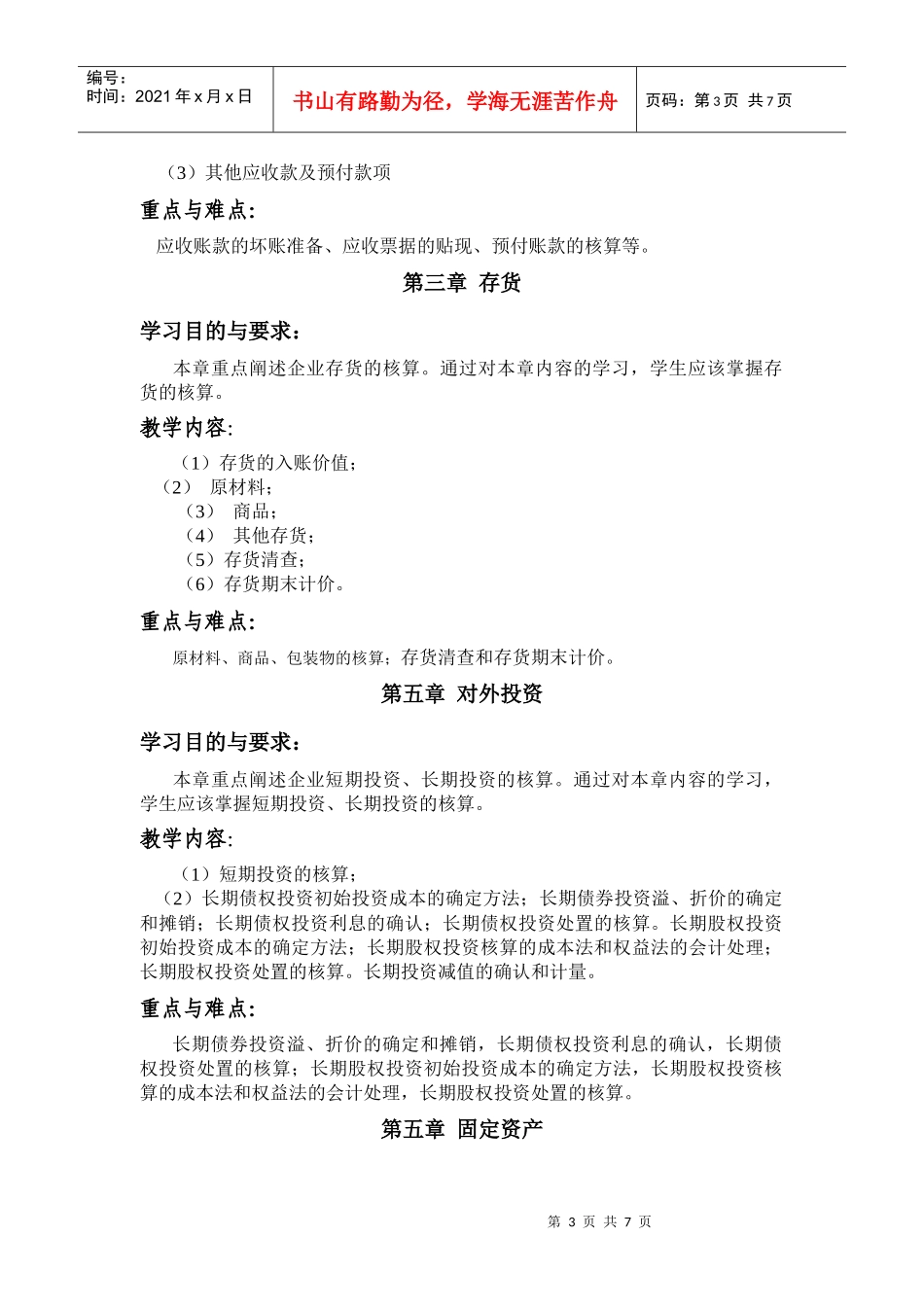 会计学的教学大纲_第3页