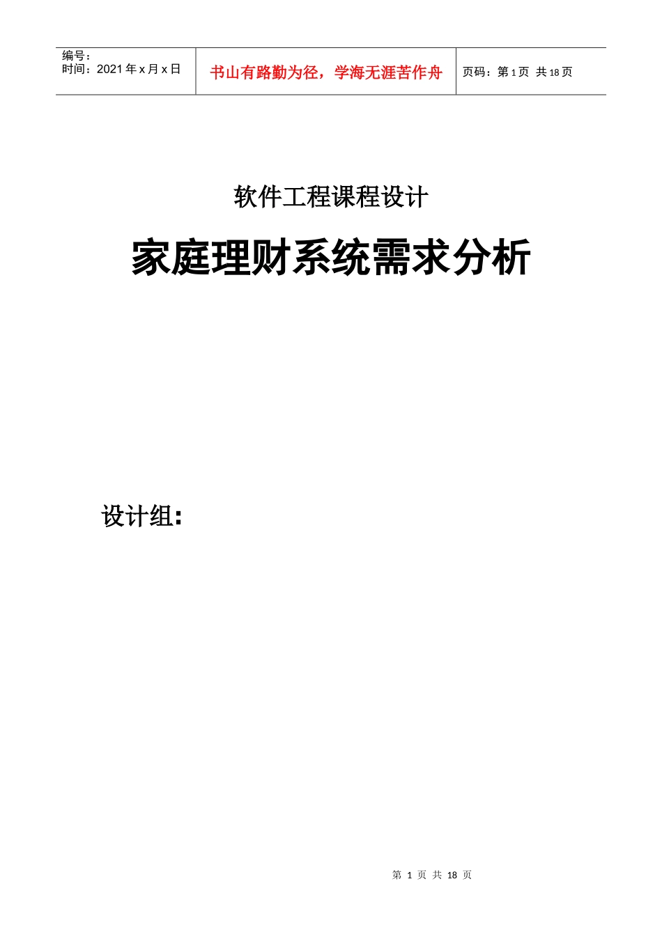 家庭理财系统需求说明书的规范文档_第1页