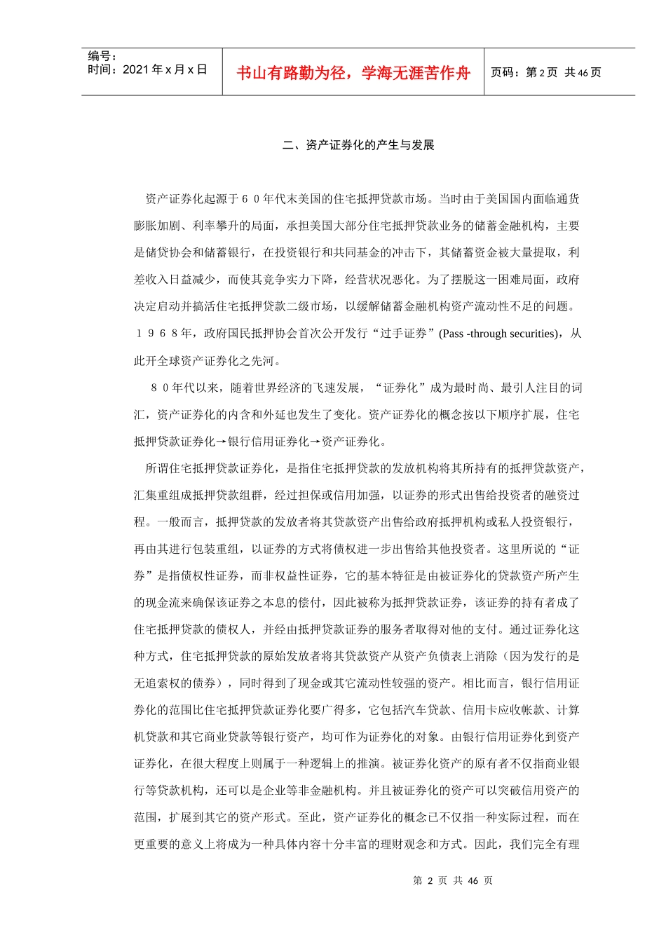 资产证券化的理论与实践研究报告_第2页