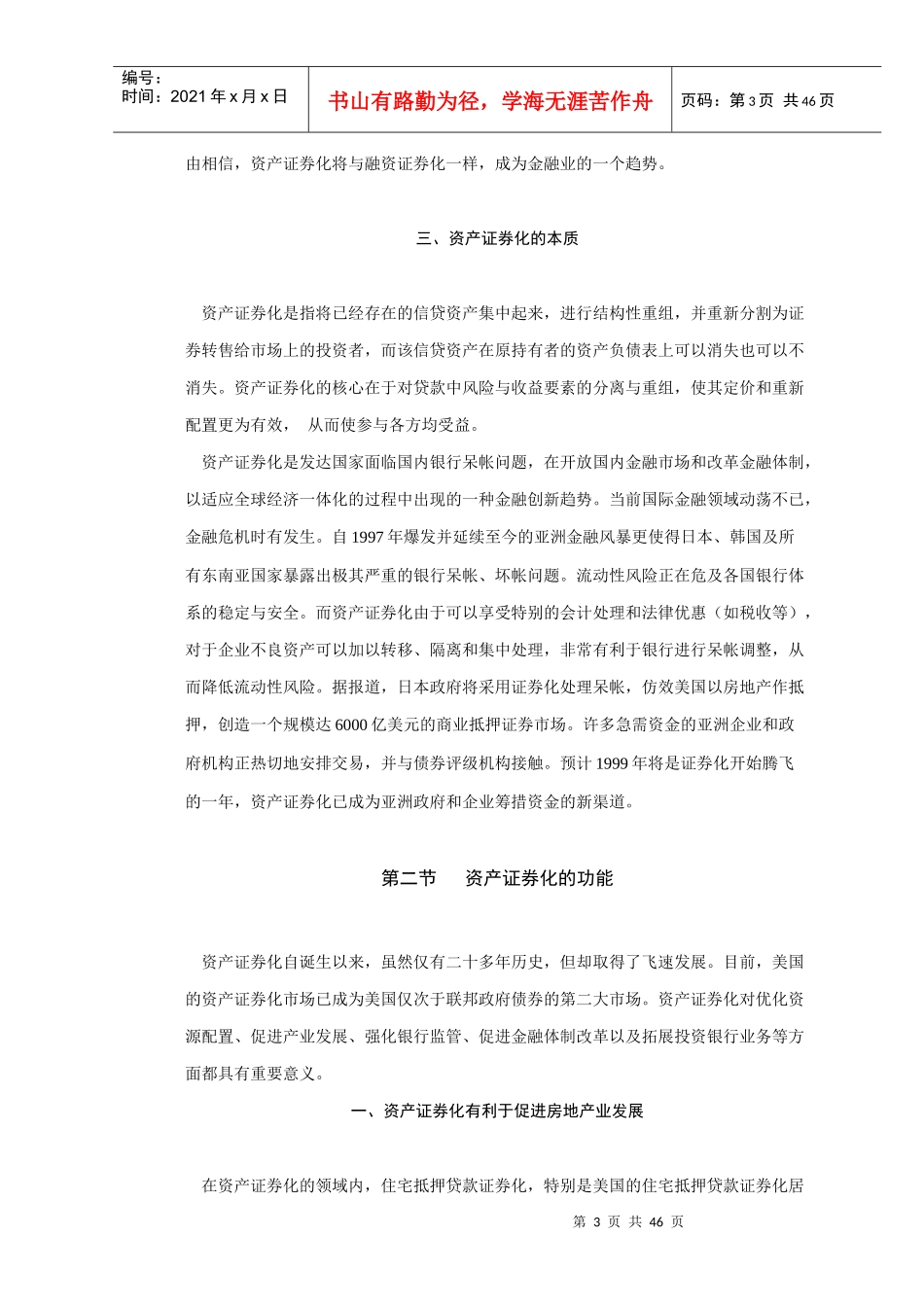 资产证券化的理论与实践研究报告_第3页