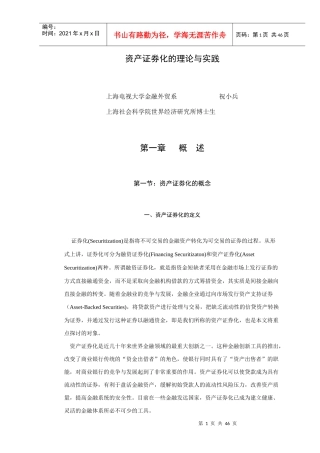 资产证券化的理论与实践研究报告