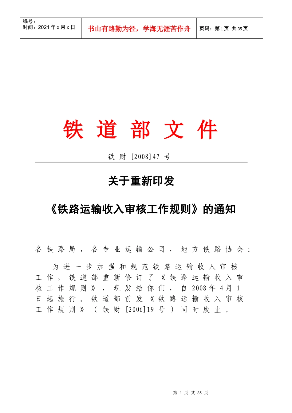 全国铁路运输收入审核工作规则_第1页
