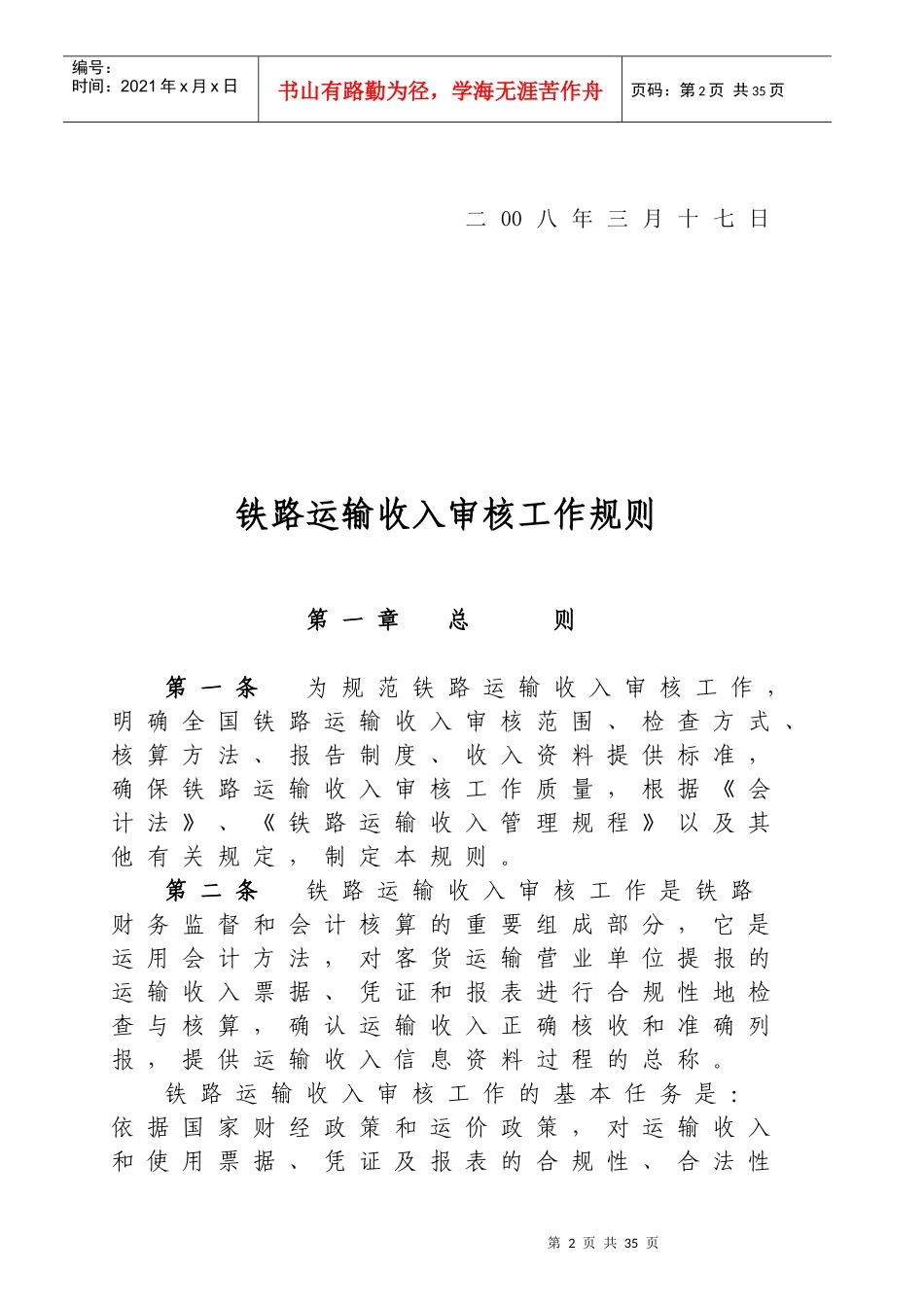 全国铁路运输收入审核工作规则_第2页