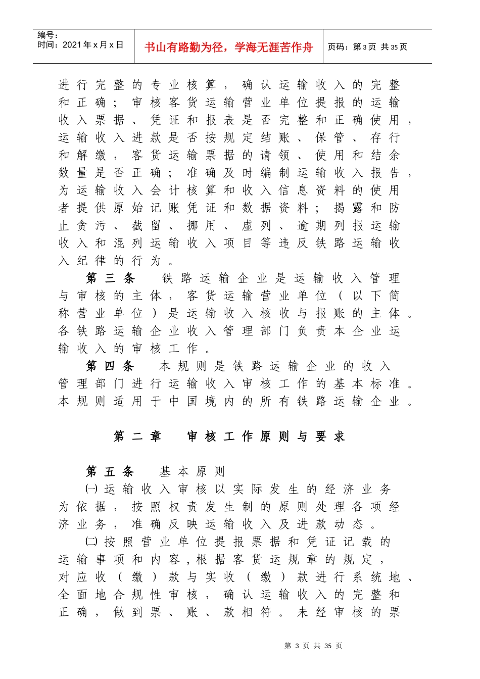 全国铁路运输收入审核工作规则_第3页