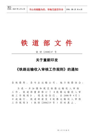 全国铁路运输收入审核工作规则