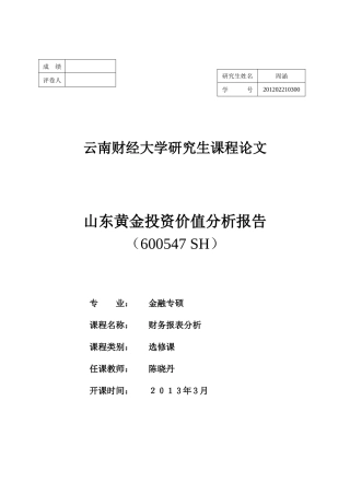 山东黄金财务报表分析