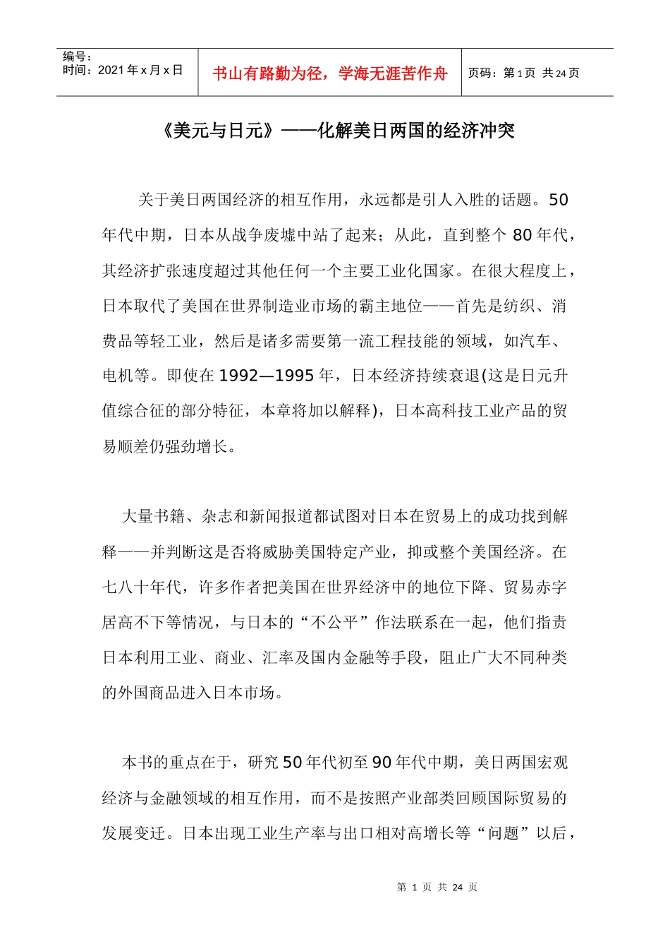 《美元与日元》——化解美日两国的经济冲突(doc 23)_第1页