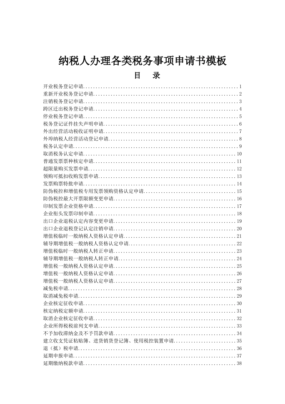 模板纳税模板纳税人办理各类税务事项申请书_第1页