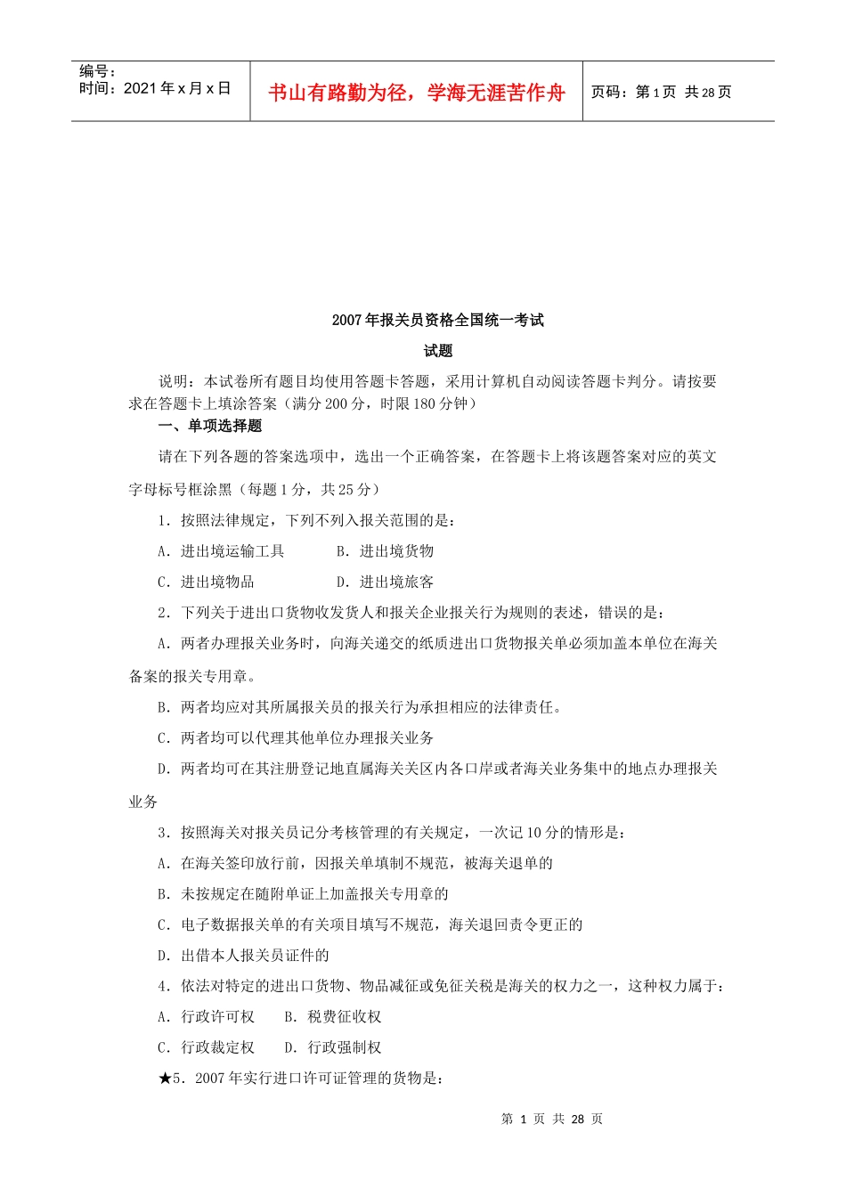 报关员资格全国统一考试相关试题_第1页