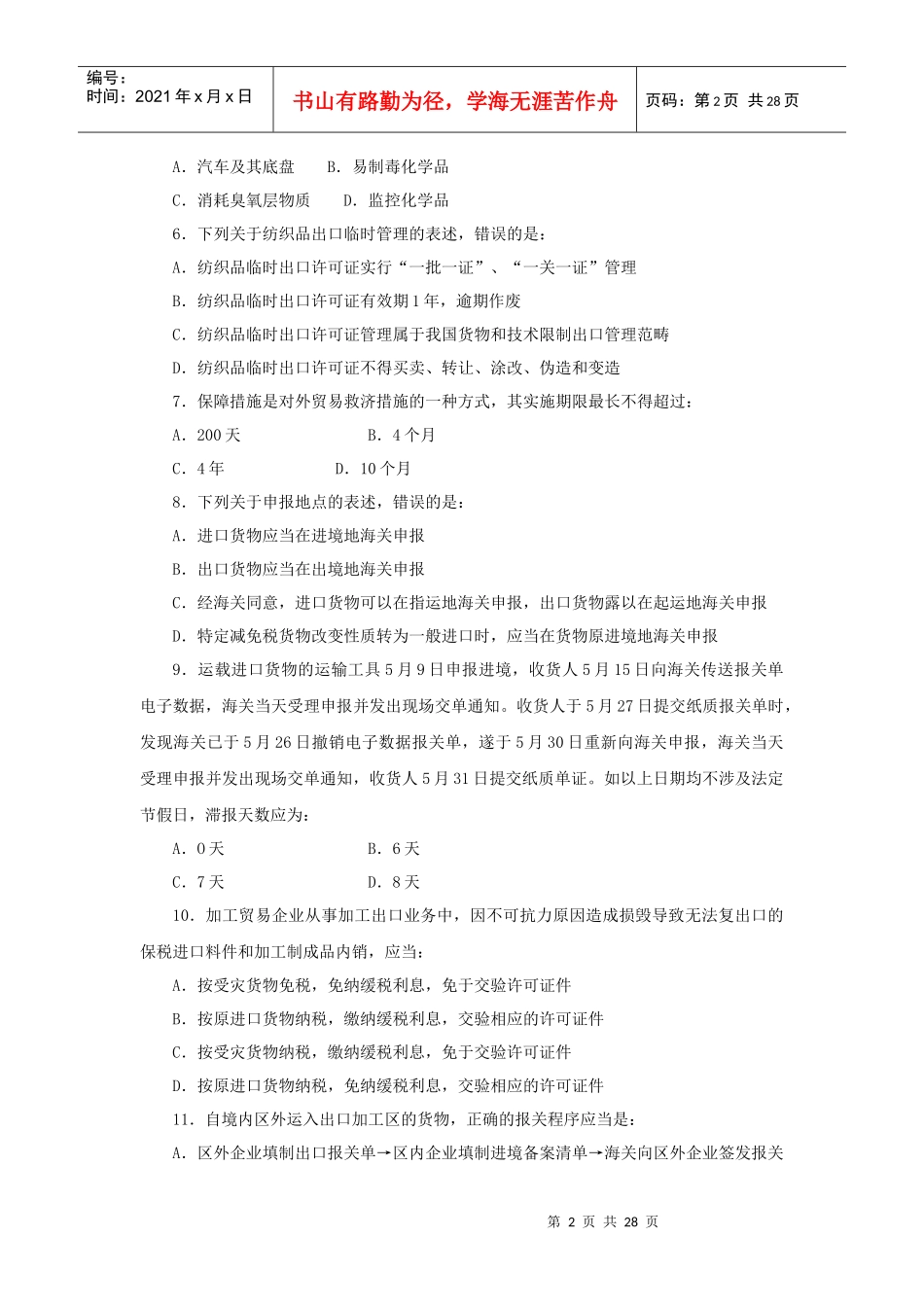 报关员资格全国统一考试相关试题_第2页