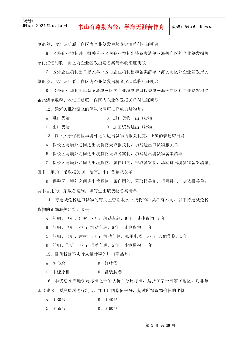 报关员资格全国统一考试相关试题_第3页