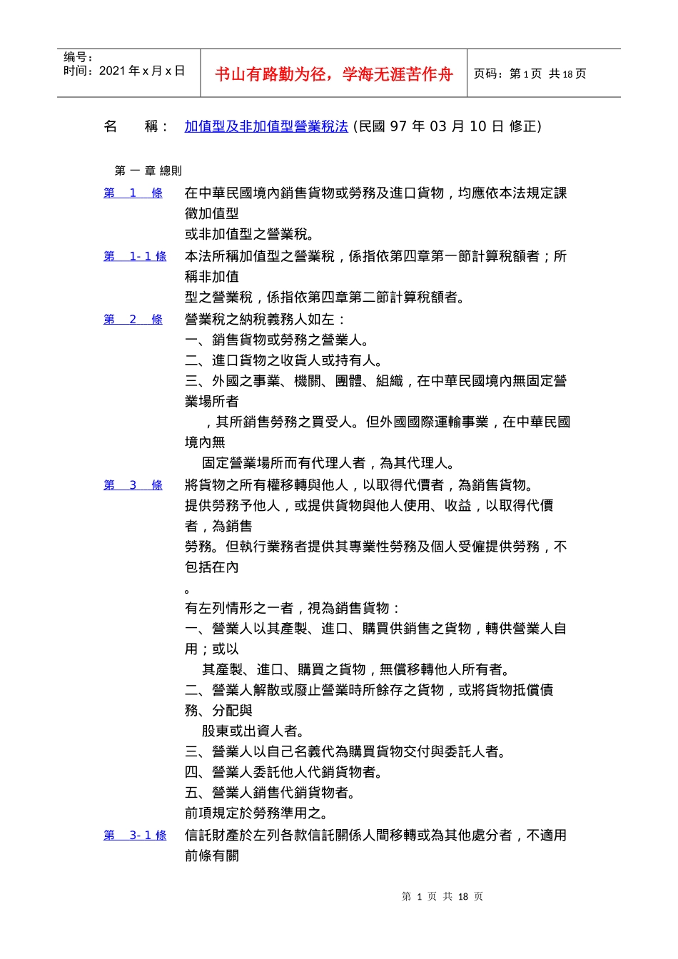 加值型及非加值型营业税法_第1页