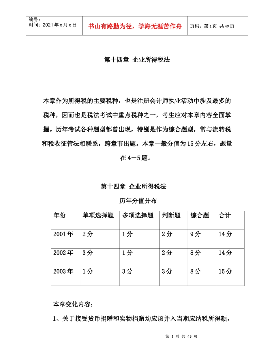 企业所得税法专题讲义_第1页