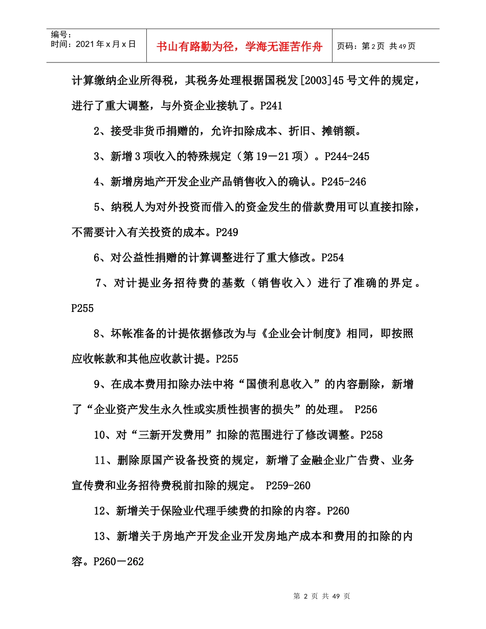 企业所得税法专题讲义_第2页