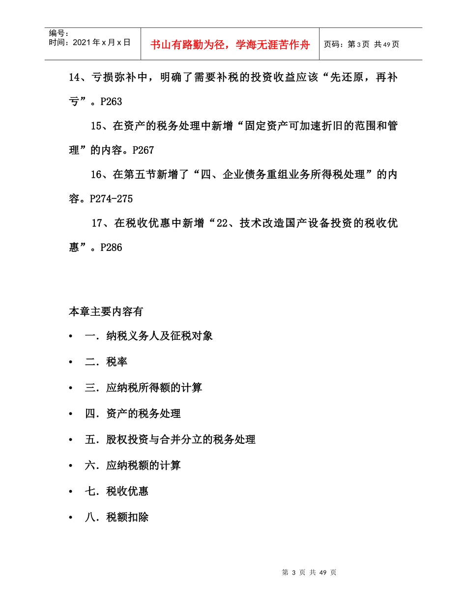 企业所得税法专题讲义_第3页