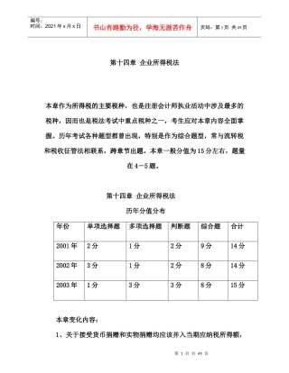 企业所得税法专题讲义