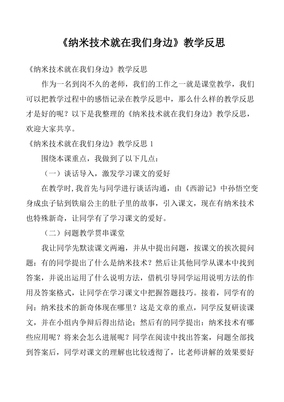 纳米技术就在我们身边教学反思2_第1页
