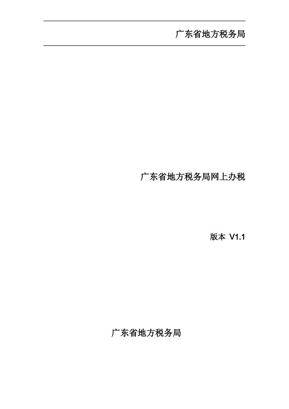 4、广东省地方税务局网上办税应用系统操作手册——涉税查询_第1页