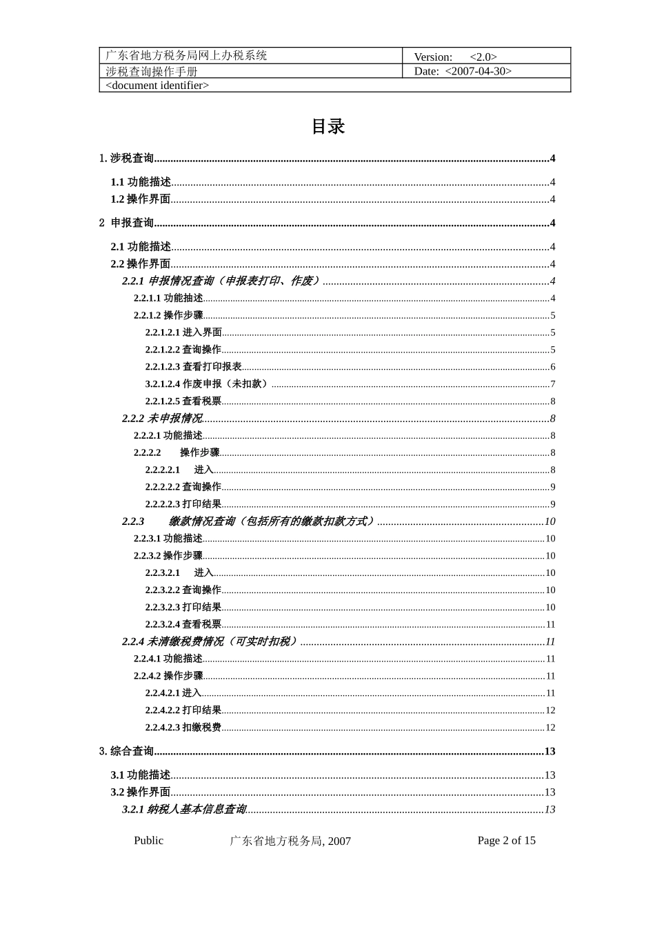 4、广东省地方税务局网上办税应用系统操作手册——涉税查询_第2页