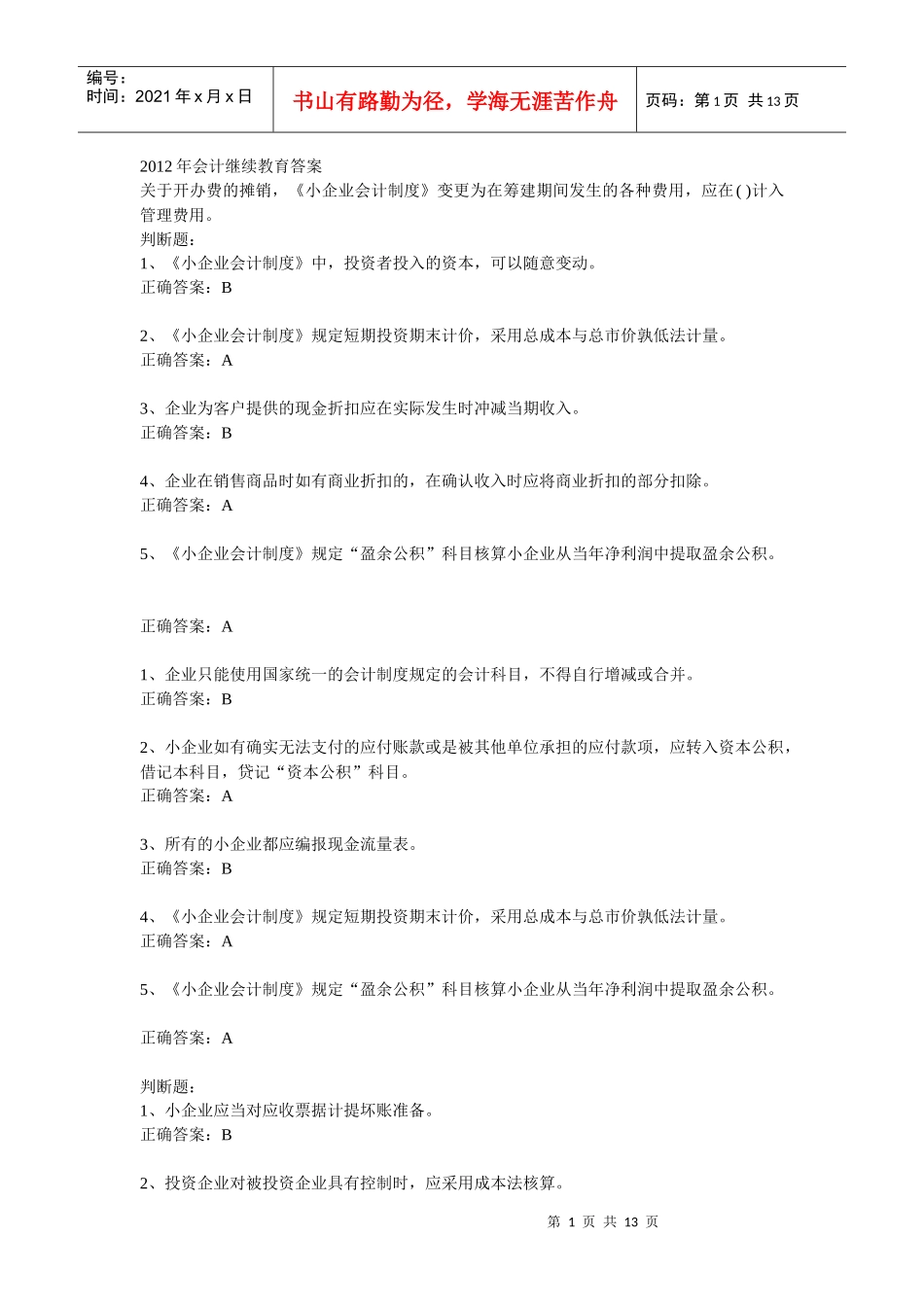 XXXX年徐州会计继续教育小企业会计制度解析_第1页