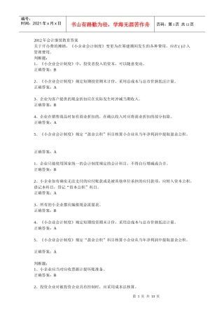 XXXX年徐州会计继续教育小企业会计制度解析