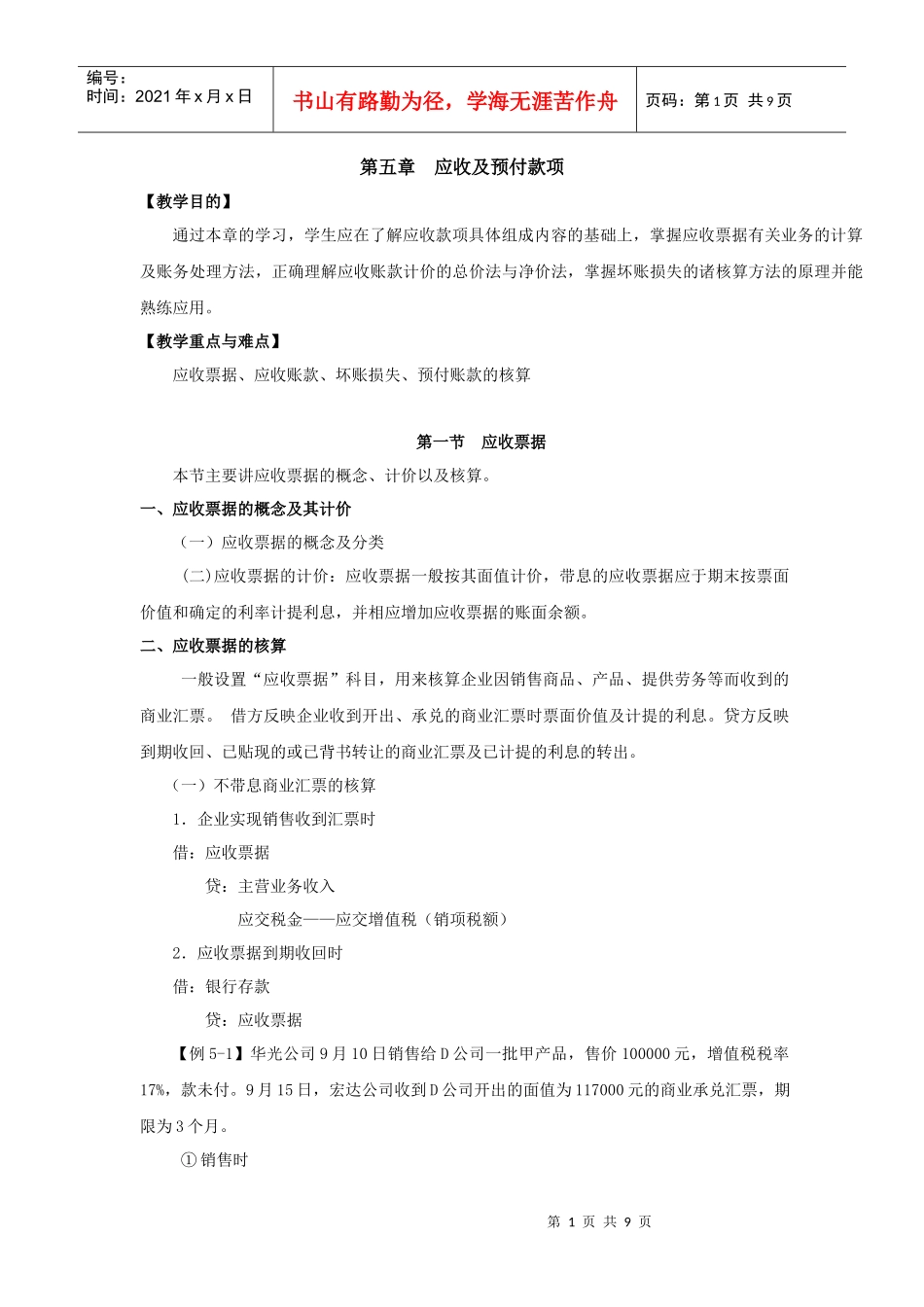 第五章应收及预付款项_第1页