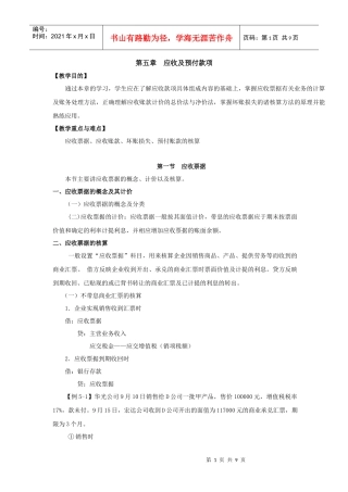 第五章应收及预付款项