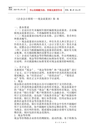 企业现金流量表的编制