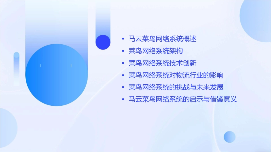 解析马云菜鸟网络系统通用课件_第2页