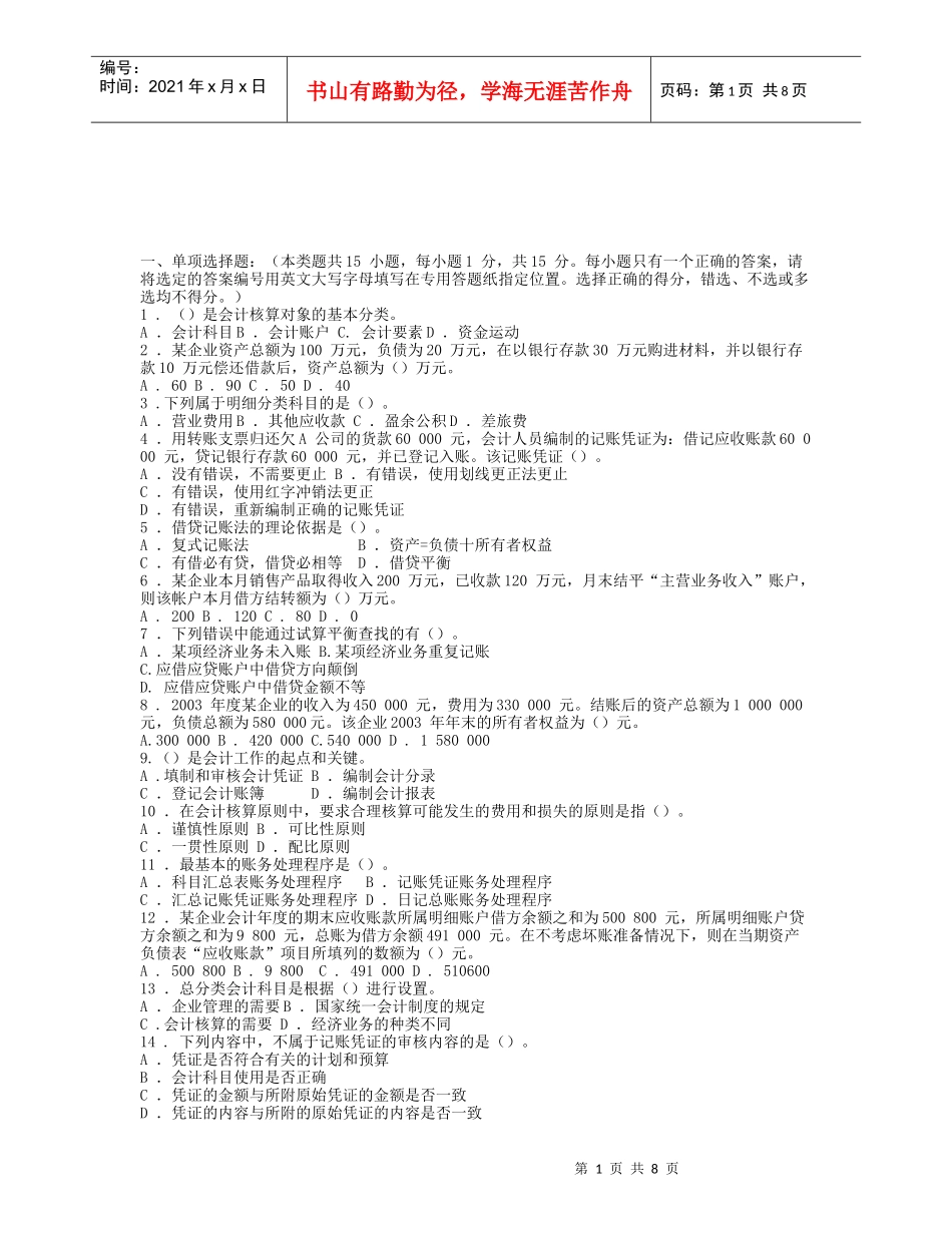 《会计基础》模拟题与答案_第1页