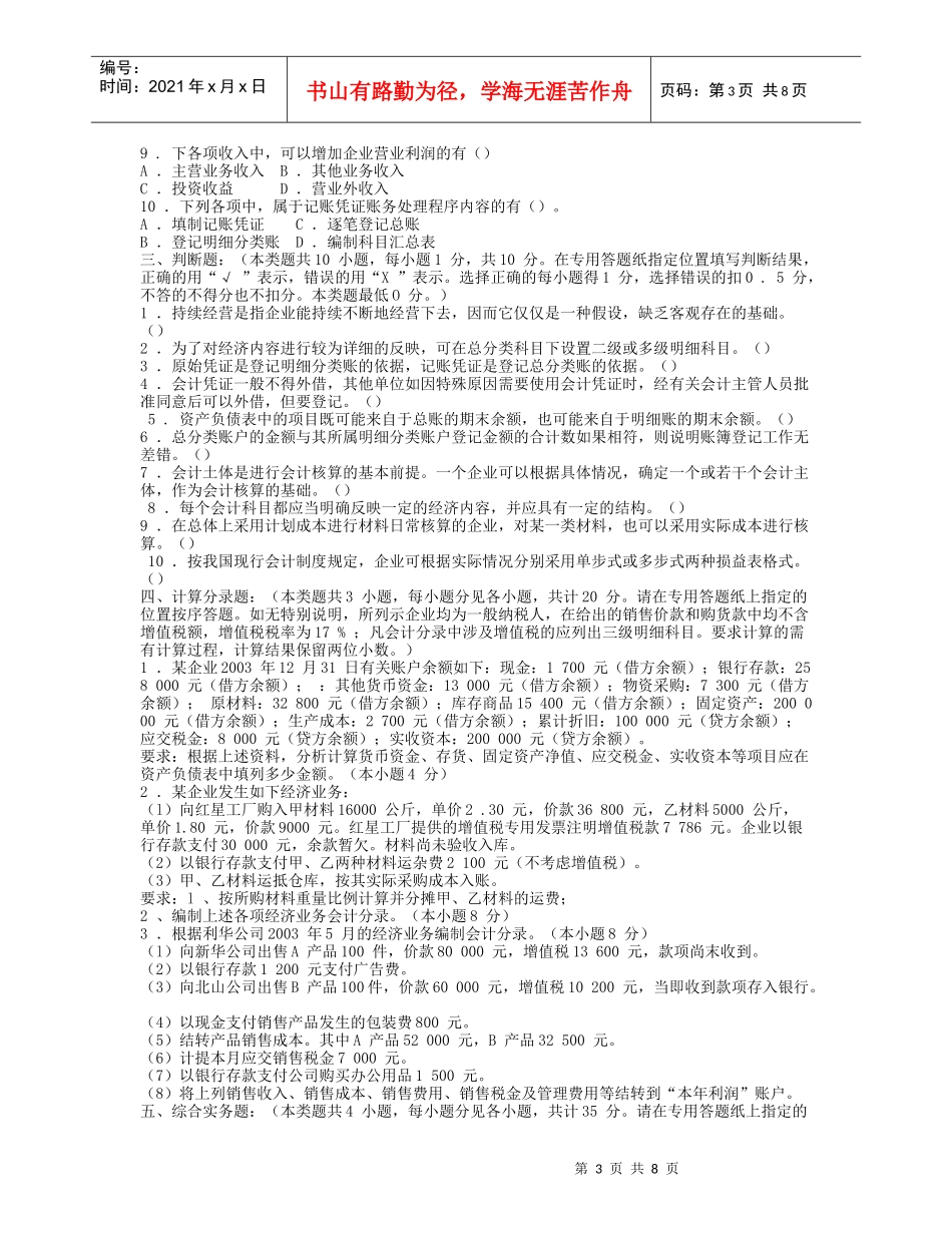 《会计基础》模拟题与答案_第3页