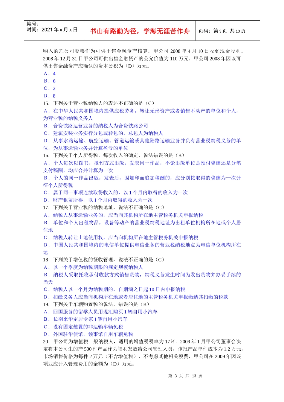 Atwovta_a2010年烟台会计继续教育考试试题_第3页
