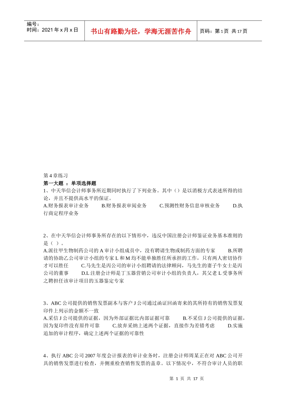 注会精讲审计第相关练习_第1页