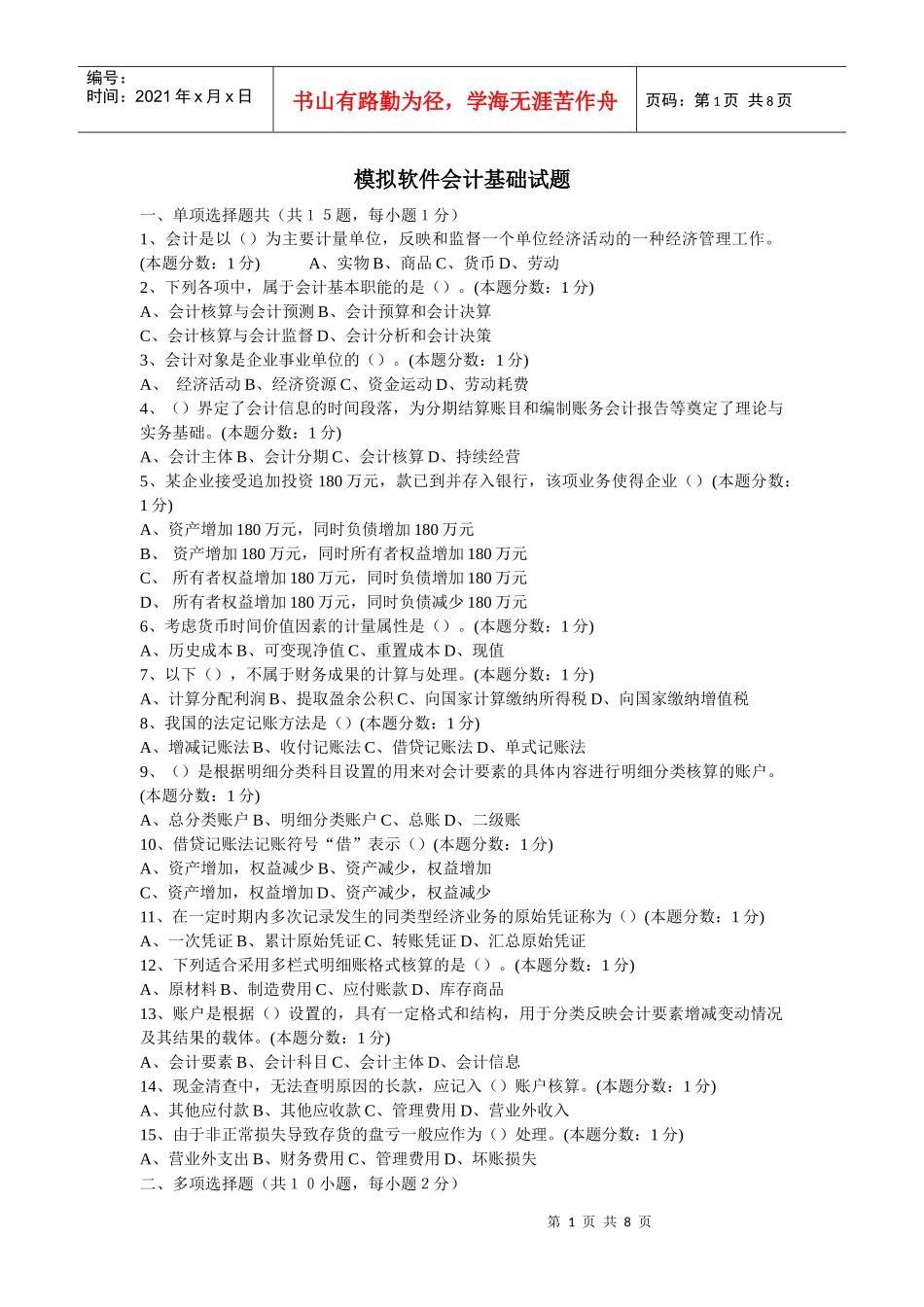 模拟软件会计基础试题_第1页