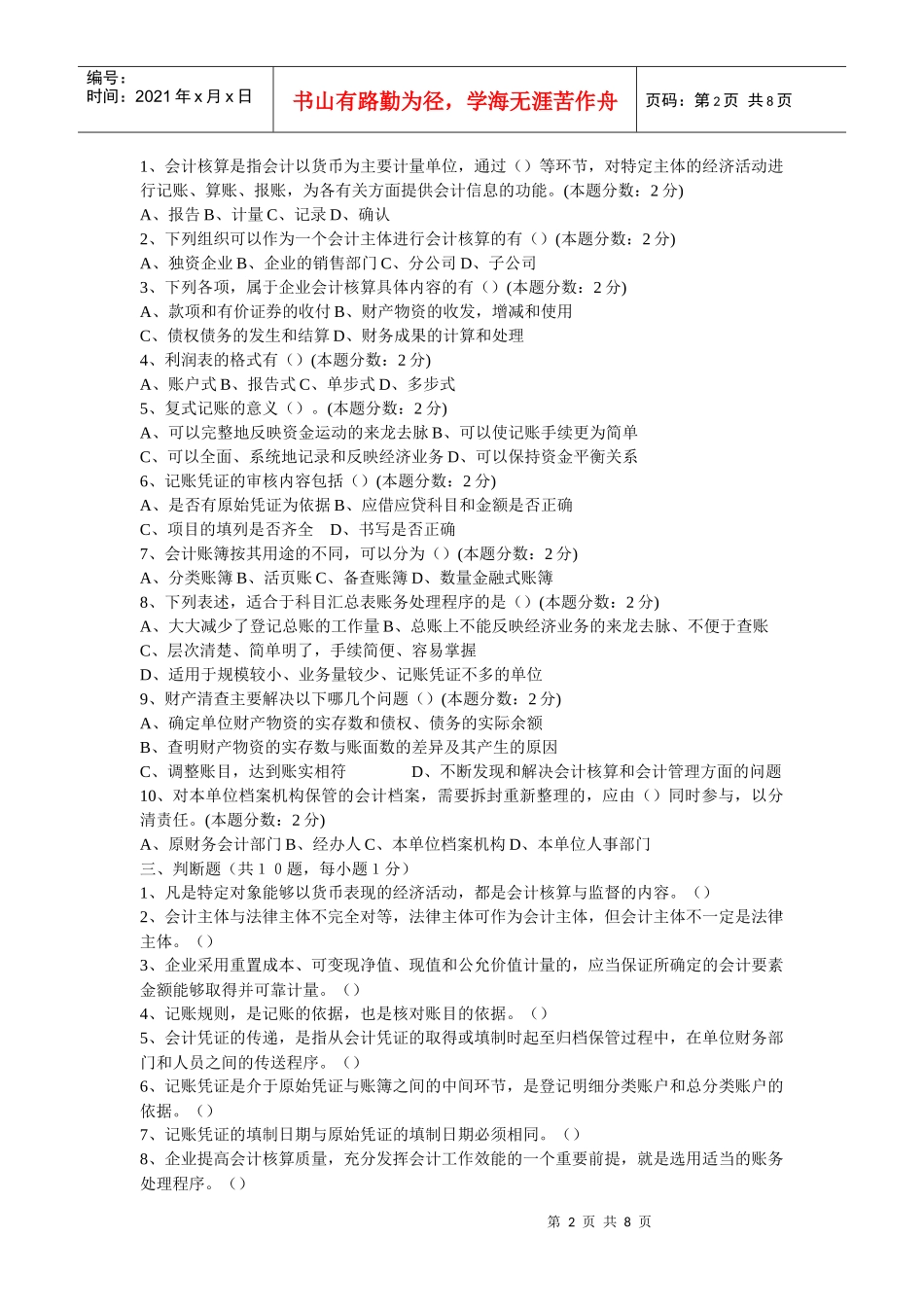 模拟软件会计基础试题_第2页