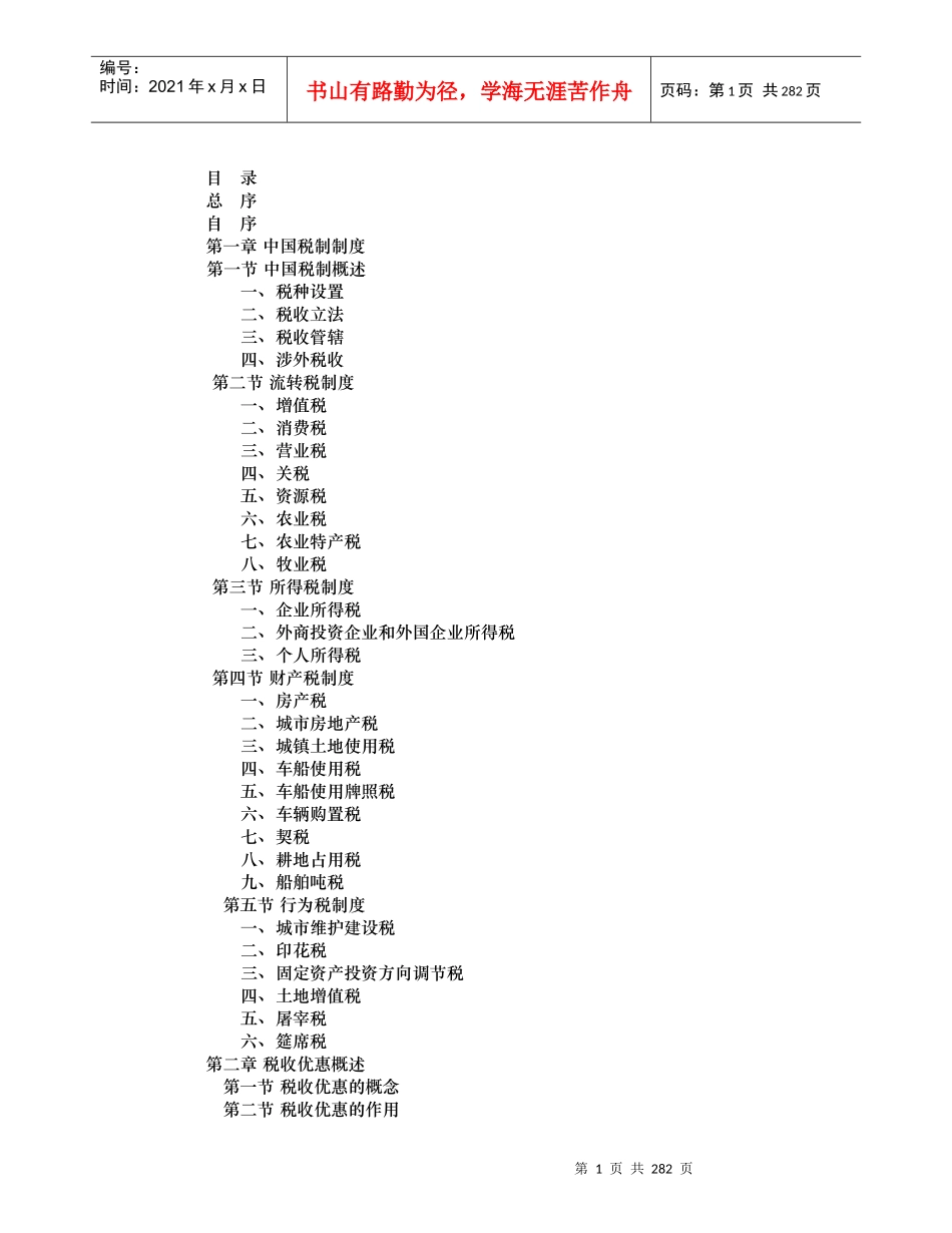 我国税收优惠管理概论_第1页