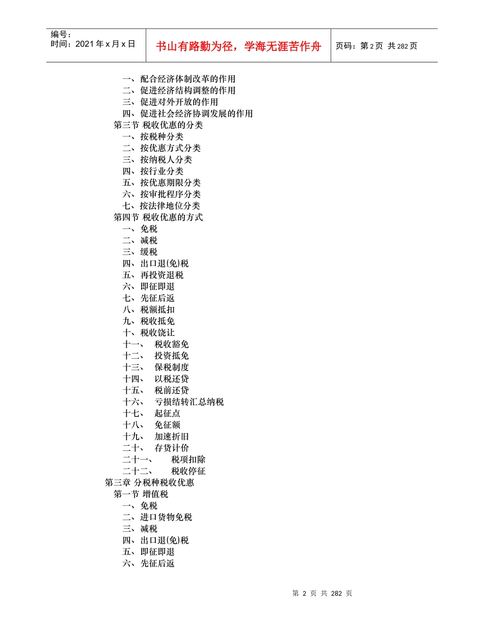 我国税收优惠管理概论_第2页
