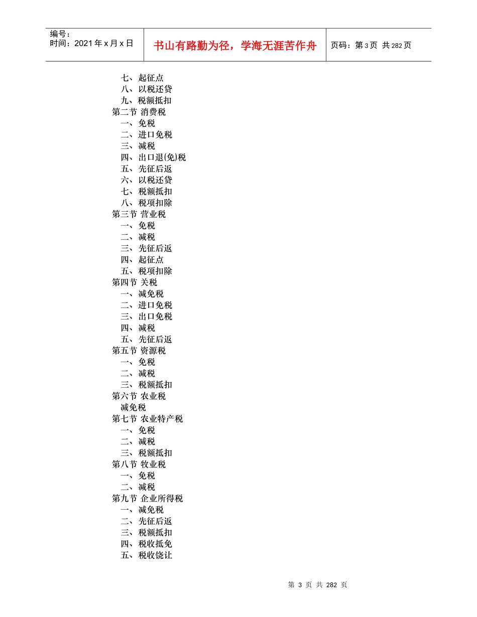 我国税收优惠管理概论_第3页