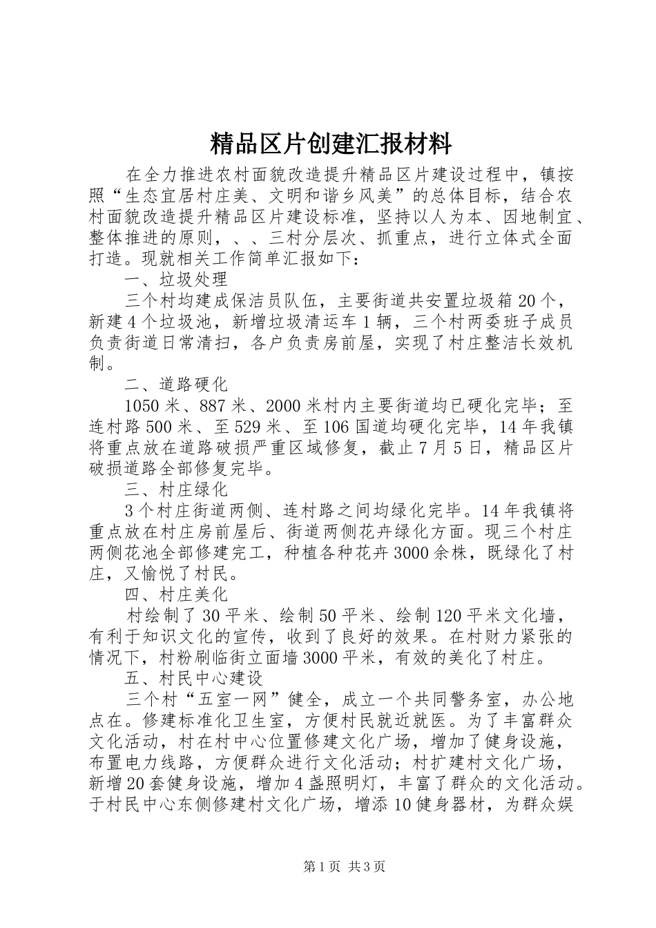 精品区片创建汇报材料_第1页