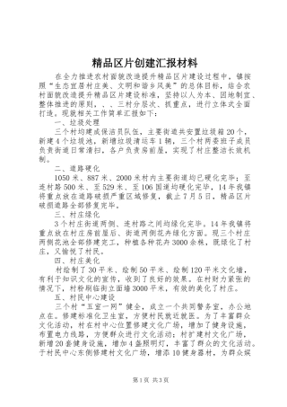 精品区片创建汇报材料