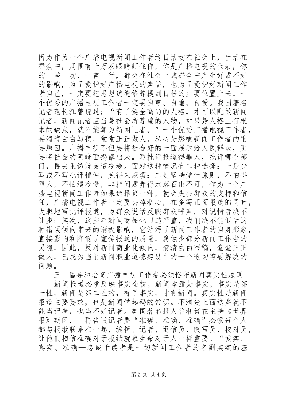 广电工作者职业道德教育调研报告_第2页