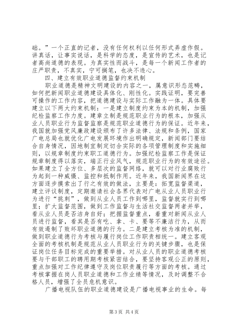 广电工作者职业道德教育调研报告_第3页