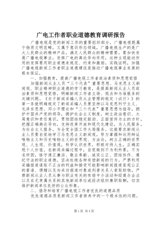 广电工作者职业道德教育调研报告