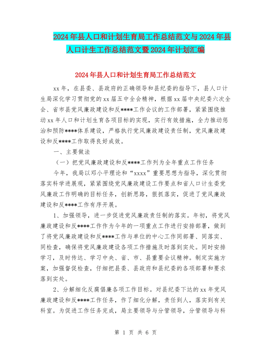 2024年县人口和计划生育局工作总结范文与2024年县人口计生工作总结范文暨2024年计划汇编_第1页