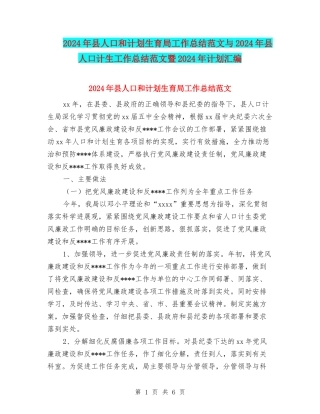 2024年县人口和计划生育局工作总结范文与2024年县人口计生工作总结范文暨2024年计划汇编