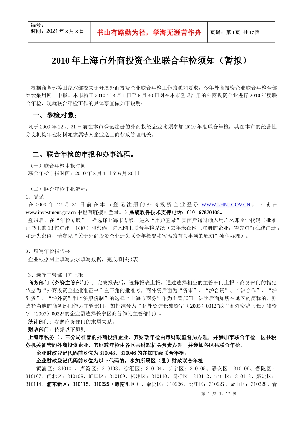 XXXX年上海市外商投资企业联合年检须知-上海市外商投资_第1页