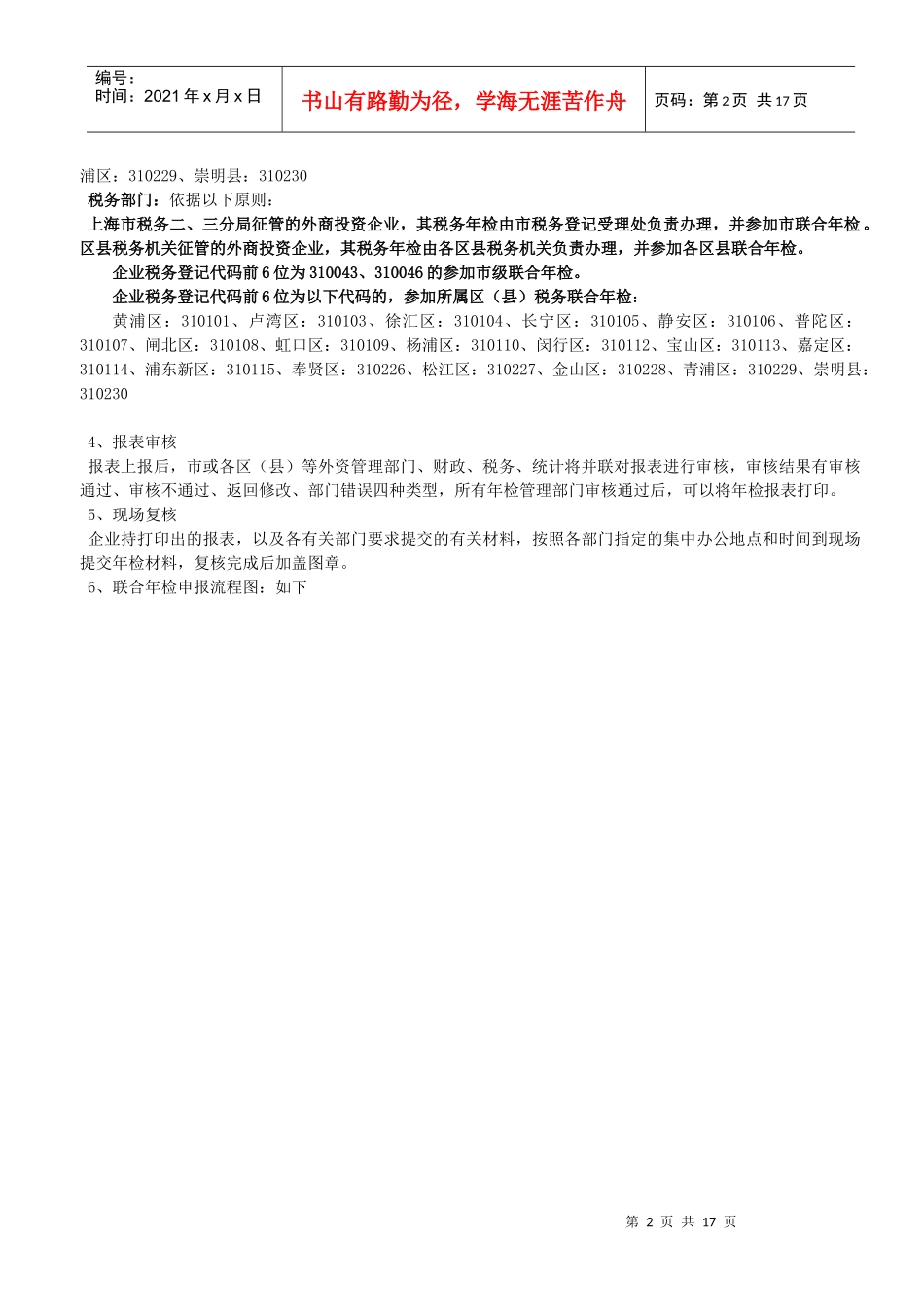 XXXX年上海市外商投资企业联合年检须知-上海市外商投资_第2页