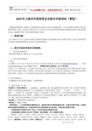 XXXX年上海市外商投资企业联合年检须知-上海市外商投资